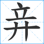 竎笔顺分解图片9