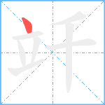 竏笔顺分解图片1