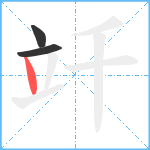 竏笔顺分解图片3