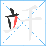 竏笔顺分解图片4