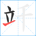 竏笔顺分解图片5