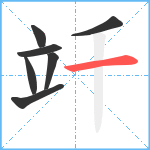 竏笔顺分解图片7