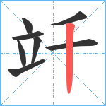 竏笔顺分解图片8