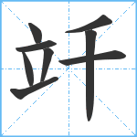 竏笔顺分解图片9