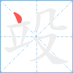 竐笔顺分解图片1