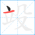 竐笔顺分解图片2