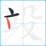 竐笔顺分解图片3