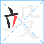 竐笔顺分解图片4