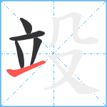 竐笔顺分解图片5