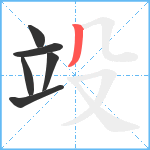 竐笔顺分解图片6