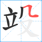 竐笔顺分解图片7