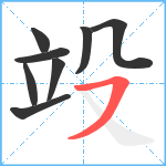 竐笔顺分解图片8