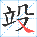 竐笔顺分解图片9