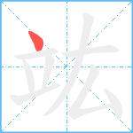 竑笔顺分解图片1