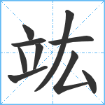 竑笔顺分解图片10