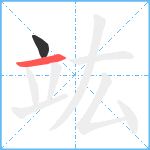 竑笔顺分解图片2