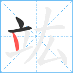 竑笔顺分解图片3