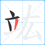 竑笔顺分解图片4