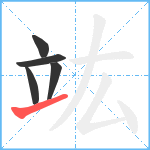 竑笔顺分解图片5