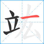 竑笔顺分解图片6