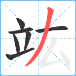 竑笔顺分解图片7