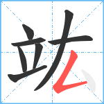 竑笔顺分解图片8