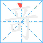 竒笔顺分解图片1