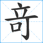 竒笔顺分解图片10