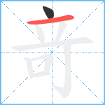 竒笔顺分解图片2