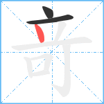 竒笔顺分解图片3