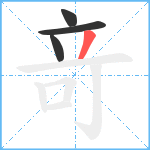 竒笔顺分解图片4