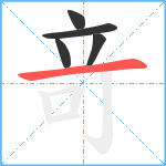 竒笔顺分解图片5