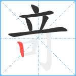 竒笔顺分解图片6