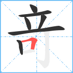 竒笔顺分解图片7