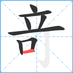 竒笔顺分解图片8