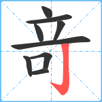 竒笔顺分解图片9