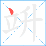 竔笔顺分解图片1