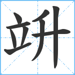 竔笔顺分解图片10