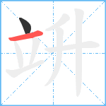 竔笔顺分解图片2