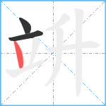 竔笔顺分解图片3