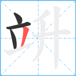 竔笔顺分解图片4