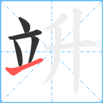 竔笔顺分解图片5