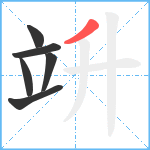 竔笔顺分解图片6