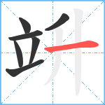 竔笔顺分解图片7