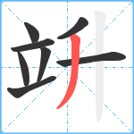 竔笔顺分解图片8