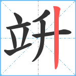 竔笔顺分解图片9