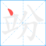 竕笔顺分解图片1