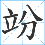 竕笔顺分解图片10