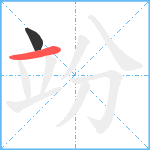 竕笔顺分解图片2