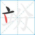 竕笔顺分解图片3